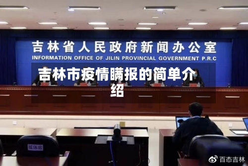 吉林市疫情瞒报的简单介绍-第3张图片