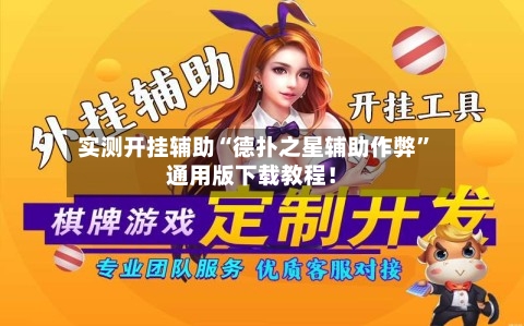 实测开挂辅助“德扑之星辅助作弊”通用版下载教程！-第3张图片