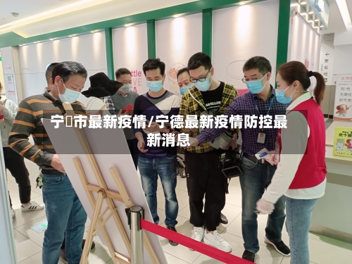宁徳市最新疫情/宁德最新疫情防控最新消息-第3张图片