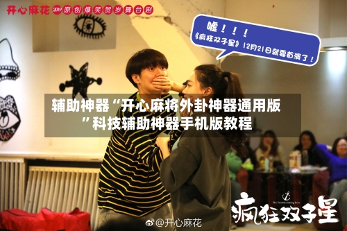 辅助神器“开心麻将外卦神器通用版	”科技辅助神器手机版教程-第1张图片