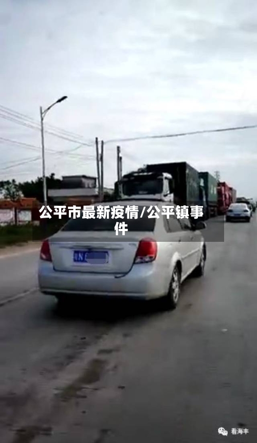 公平市最新疫情/公平镇事件-第1张图片