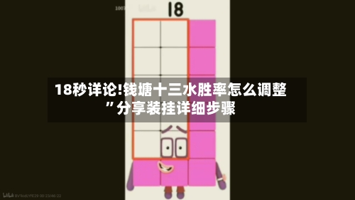 18秒详论!钱塘十三水胜率怎么调整”分享装挂详细步骤-第3张图片
