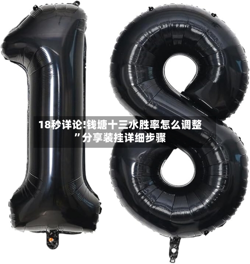 18秒详论!钱塘十三水胜率怎么调整	”分享装挂详细步骤-第2张图片