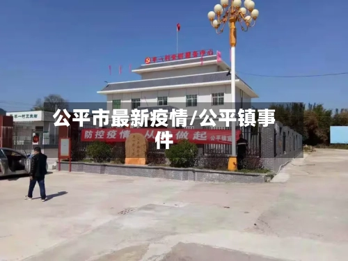 公平市最新疫情/公平镇事件-第3张图片