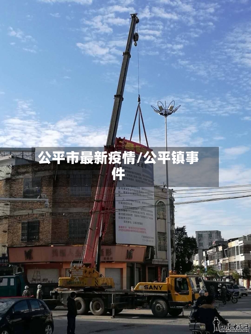 公平市最新疫情/公平镇事件-第2张图片