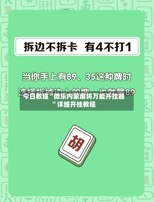 今日教程“微乐内蒙麻将万能开挂器”详细开挂教程-第1张图片