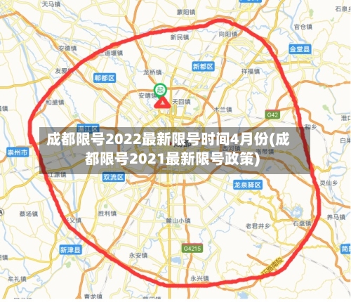 成都限号2022最新限号时间4月份(成都限号2021最新限号政策)-第2张图片
