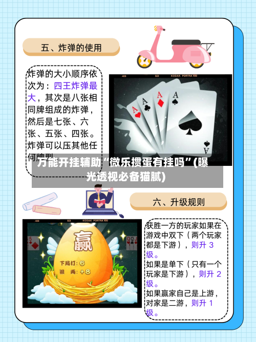 万能开挂辅助“微乐掼蛋有挂吗	”(曝光透视必备猫腻)-第1张图片