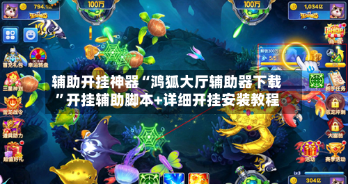 辅助开挂神器“鸿狐大厅辅助器下载”开挂辅助脚本+详细开挂安装教程-第2张图片