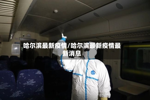 哈尔滨最新疫情/哈尔滨最新疫情最新消息-第1张图片