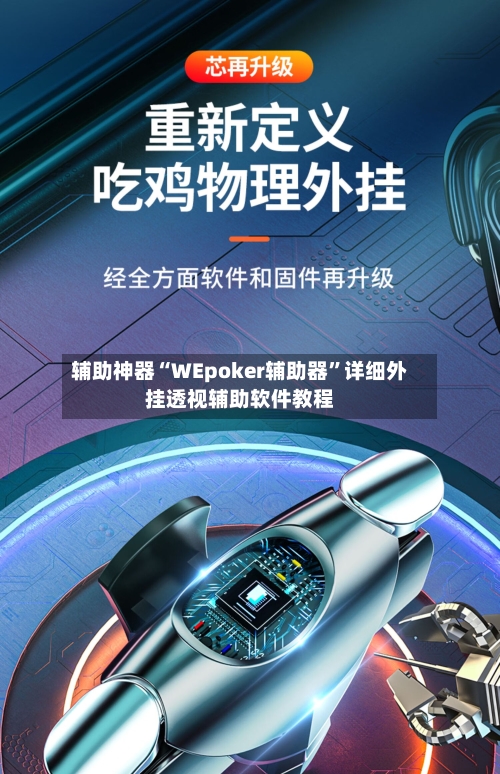 辅助神器“WEpoker辅助器”详细外挂透视辅助软件教程-第3张图片