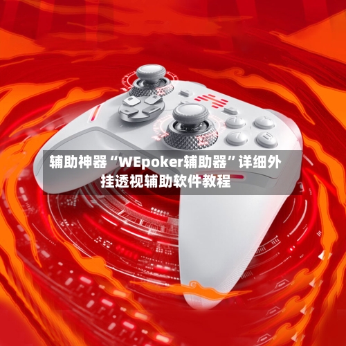 辅助神器“WEpoker辅助器”详细外挂透视辅助软件教程-第1张图片