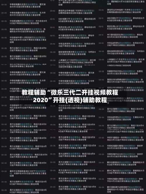 教程辅助“微乐三代二开挂视频教程2020	”开挂(透视)辅助教程-第3张图片