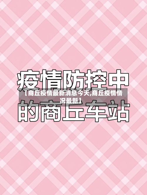 【商丘疫情最新消息今天,商丘疫情情况最新】-第1张图片