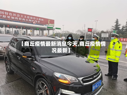 【商丘疫情最新消息今天,商丘疫情情况最新】-第3张图片