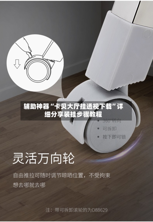 辅助神器“卡贝大厅挂透视下载”详细分享装挂步骤教程-第3张图片