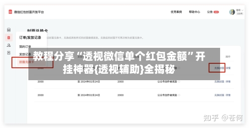 教程分享“透视微信单个红包金额”开挂神器{透视辅助}全揭秘-第1张图片