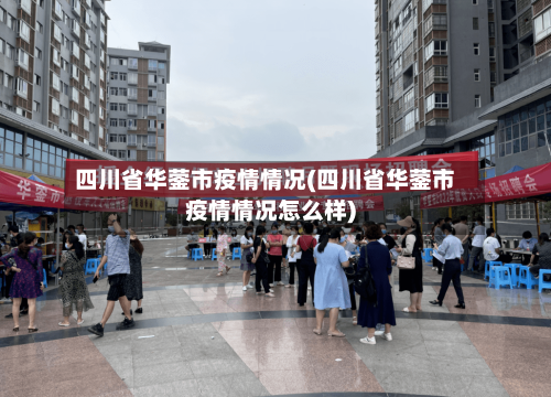 四川省华蓥市疫情情况(四川省华蓥市疫情情况怎么样)-第1张图片