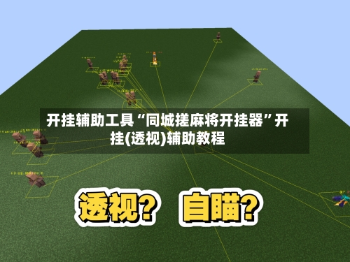 开挂辅助工具“同城搓麻将开挂器	”开挂(透视)辅助教程-第2张图片