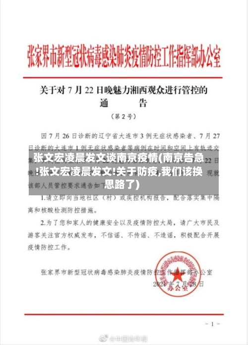 张文宏凌晨发文谈南京疫情(南京告急!张文宏凌晨发文!关于防疫,我们该换思路了)-第2张图片