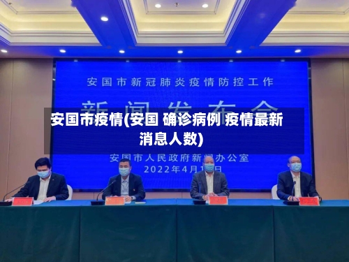 安国市疫情(安国 确诊病例 疫情最新消息人数)-第1张图片