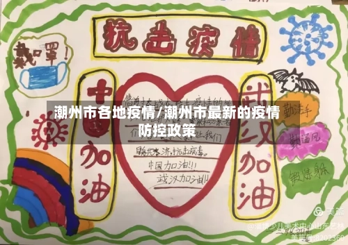 潮州市各地疫情/潮州市最新的疫情防控政策-第2张图片