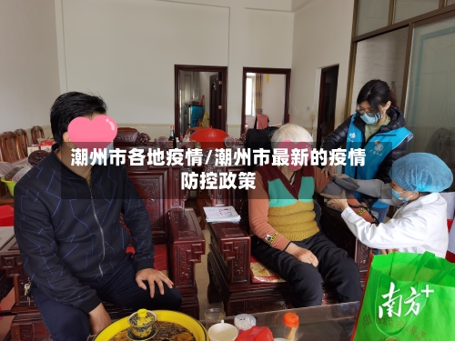潮州市各地疫情/潮州市最新的疫情防控政策-第1张图片