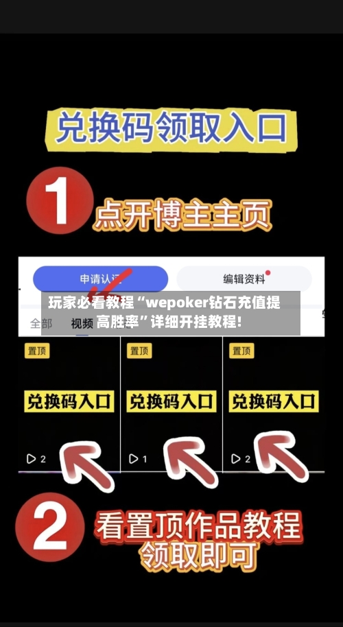 玩家必看教程“wepoker钻石充值提高胜率	”详细开挂教程!-第2张图片