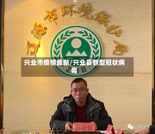 兴业市疫情最新/兴业县新型冠状病毒-第2张图片