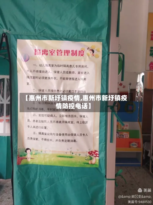【惠州市新圩镇疫情,惠州市新圩镇疫情防控电话】-第1张图片