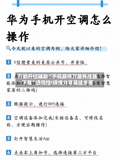 万能开挂辅助“手机麻将万能开挂器下载	”透视挂!详细分享装挂步骤-第1张图片