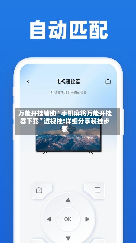 万能开挂辅助“手机麻将万能开挂器下载”透视挂!详细分享装挂步骤-第2张图片