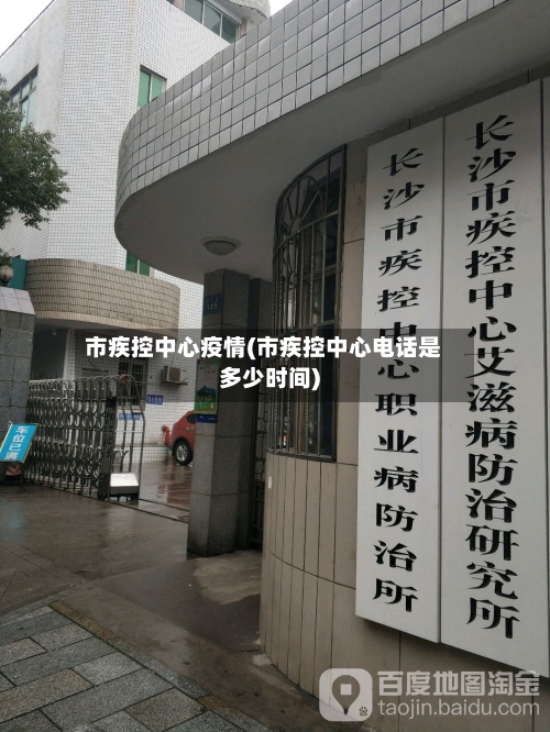 市疾控中心疫情(市疾控中心电话是多少时间)-第1张图片