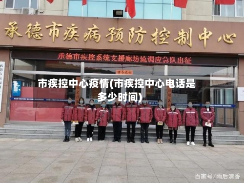 市疾控中心疫情(市疾控中心电话是多少时间)-第2张图片