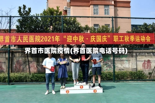 界首市医院疫情(界首医院电话号码)-第2张图片