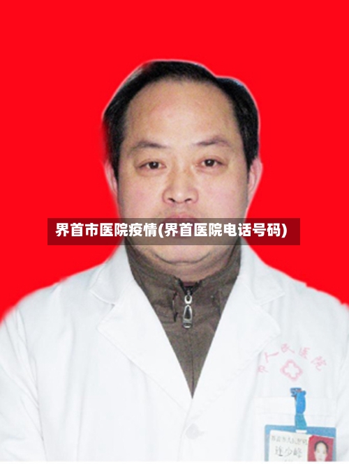 界首市医院疫情(界首医院电话号码)-第1张图片