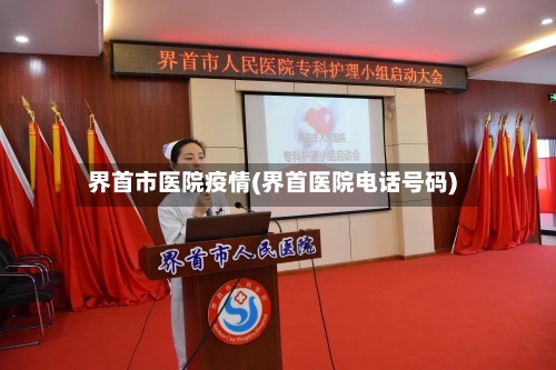 界首市医院疫情(界首医院电话号码)-第3张图片