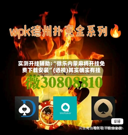 实测开挂辅助:“微乐内蒙麻将开挂免费下载安装	”(透视)其实确实有挂-第2张图片