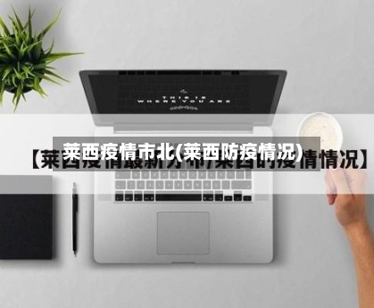 莱西疫情市北(莱西防疫情况)-第1张图片