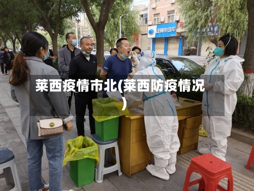 莱西疫情市北(莱西防疫情况)-第2张图片