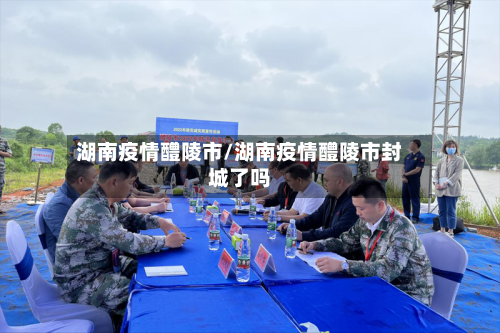 湖南疫情醴陵市/湖南疫情醴陵市封城了吗-第2张图片