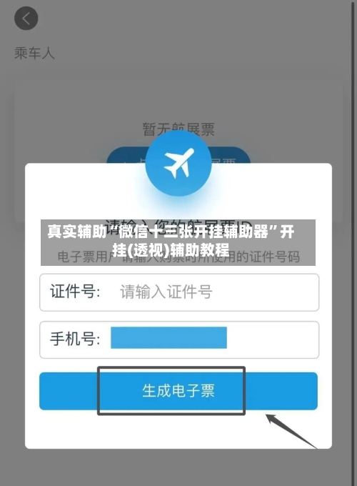 真实辅助“微信十三张开挂辅助器”开挂(透视)辅助教程-第2张图片
