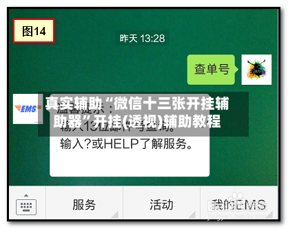 真实辅助“微信十三张开挂辅助器	”开挂(透视)辅助教程-第1张图片