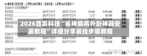 2026首发科技“雀神麻将外卦神器安装教程”详细分享装挂步骤教程-第1张图片