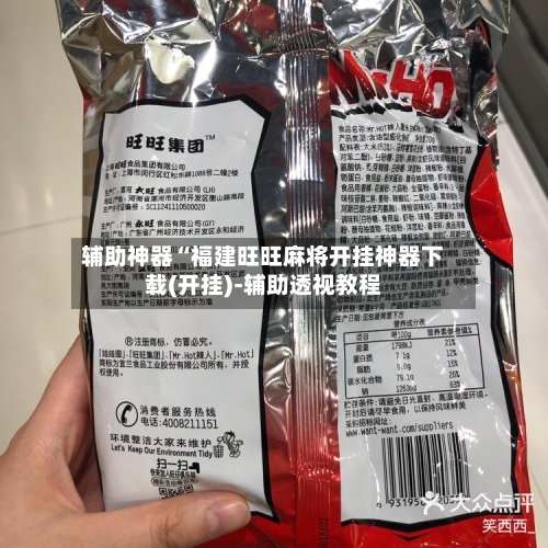 辅助神器“福建旺旺麻将开挂神器下载(开挂)-辅助透视教程-第2张图片