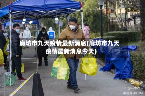 廊坊市九天疫情最新消息(廊坊市九天疫情最新消息今天)-第2张图片