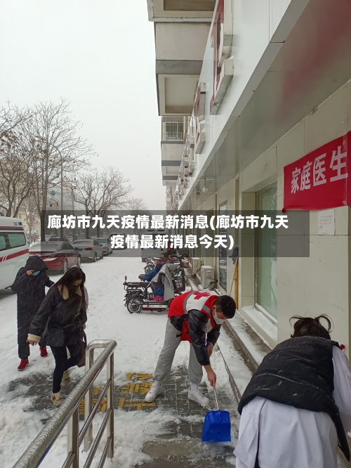 廊坊市九天疫情最新消息(廊坊市九天疫情最新消息今天)-第1张图片