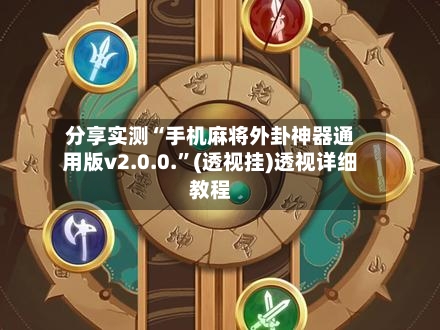 分享实测“手机麻将外卦神器通用版v2.0.0.	”(透视挂)透视详细教程-第1张图片