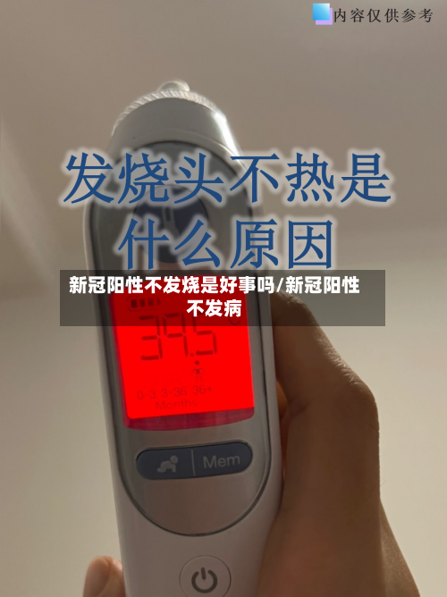 新冠阳性不发烧是好事吗/新冠阳性不发病-第2张图片