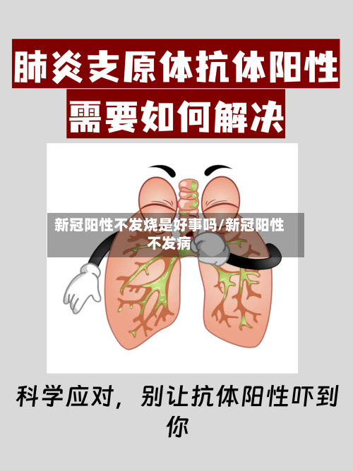 新冠阳性不发烧是好事吗/新冠阳性不发病-第1张图片